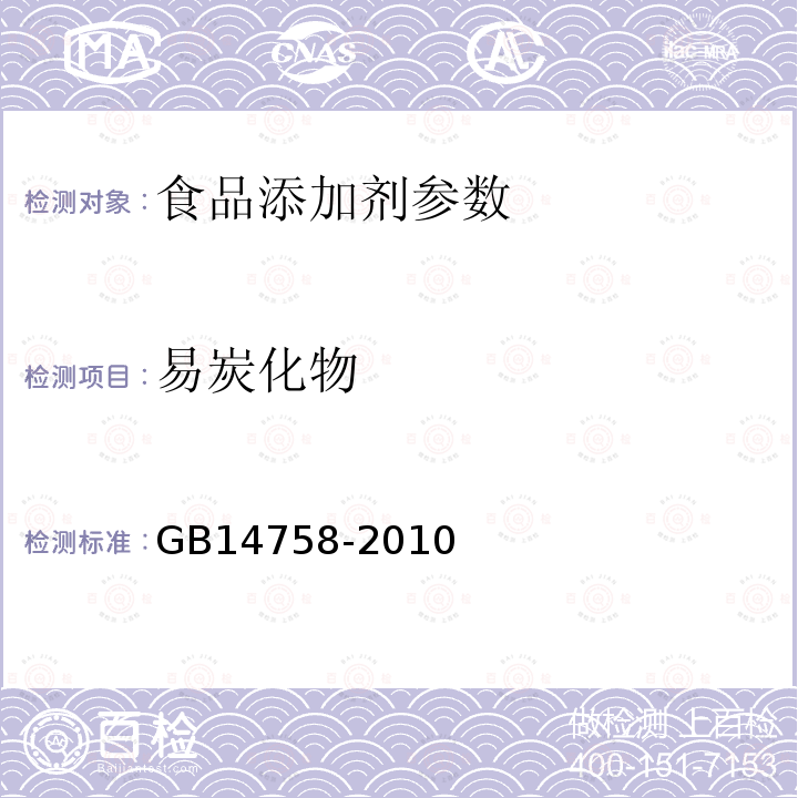 易炭化物 食品添加剂 咖啡因 GB14758-2010附录中A.13