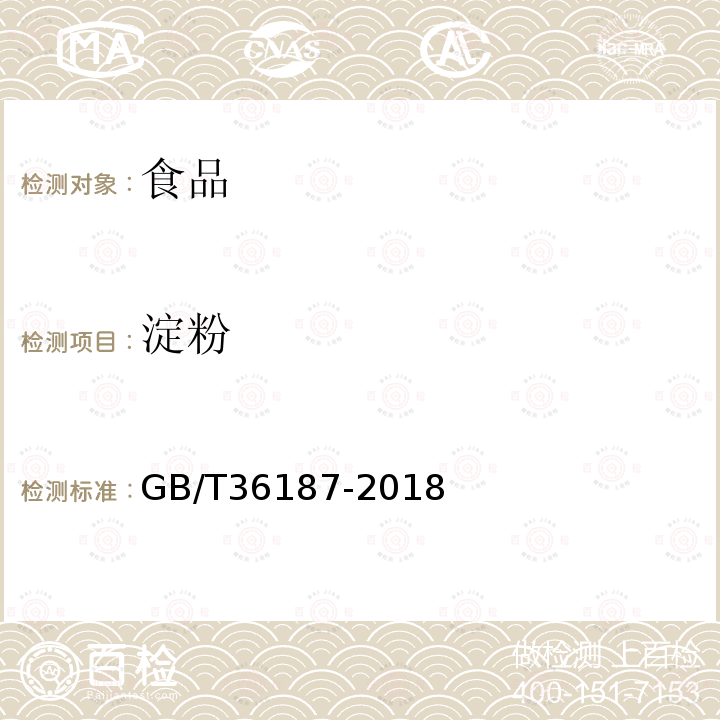 淀粉 冷冻鱼糜GB/T36187-2018附录C