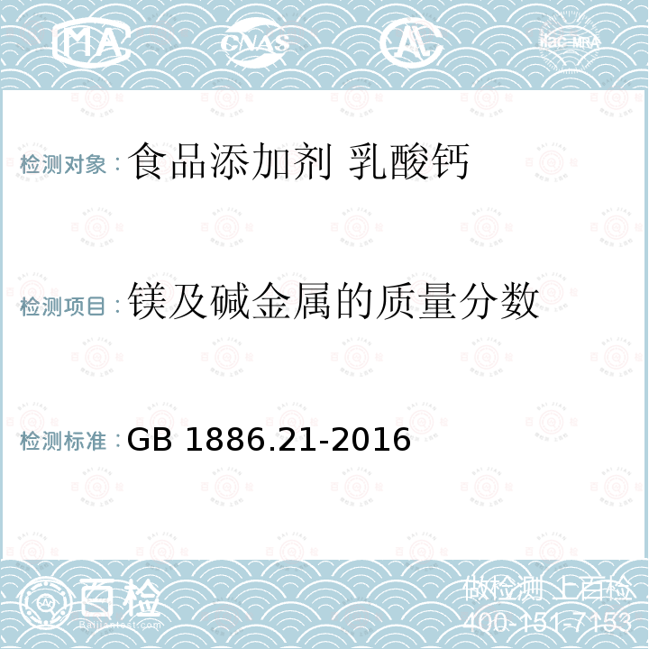 镁及碱金属的质量分数 食品安全国家标准 食品添加剂 乳酸钙 GB 1886.21-2016附录A.12