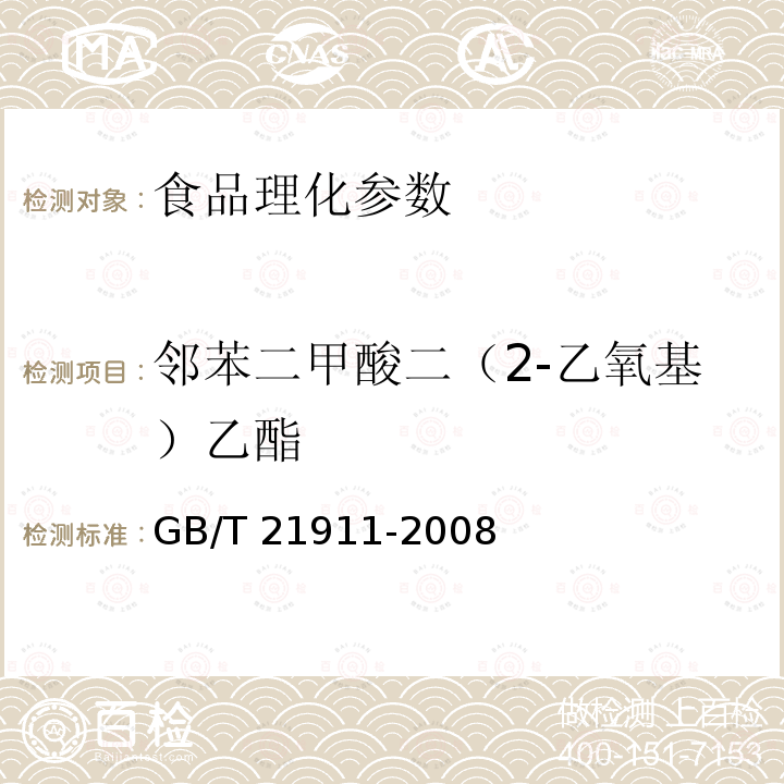 邻苯二甲酸二（2-乙氧基）乙酯 食品中邻苯二甲酸酯的测定 GB/T 21911-2008