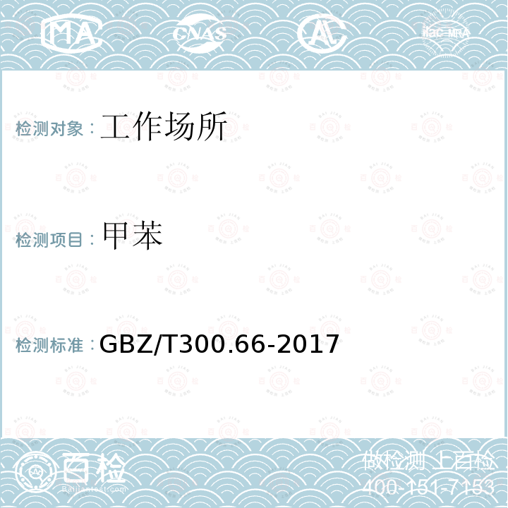 甲苯 工作场所空气有毒物质测定 第66部分：苯,甲苯,二甲苯和乙苯