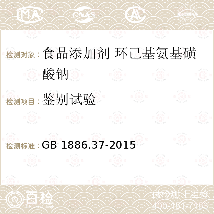 鉴别试验 食品安全国家标准 食品添加剂 环己基氨基磺酸钠（又名甜蜜素） GB 1886.37-2015 附录A