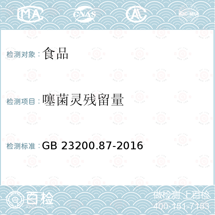 噻菌灵残留量 GB 23200.87-2016 食品安全国家标准 乳及乳制品中噻菌灵残留量的测定荧光分光光度法