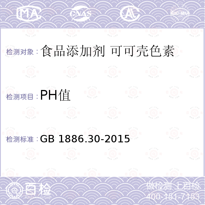 PH值 食品安全国家标准 食品添加剂 可可壳色 GB 1886.30-2015附录A中A.3