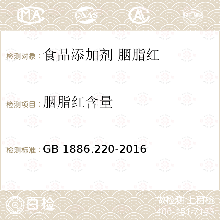 胭脂红含量 食品安全国家标准 食品添加剂 胭脂红 GB 1886.220-2016附录A