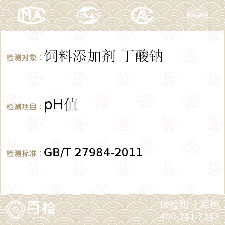 pH值 饲料添加剂 丁酸钠GB/T 27984-2011