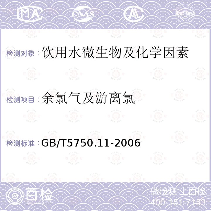 余氯气及游离氯 生活饮用水标准检验方法 消毒剂指标 GB/T5750.11-2006