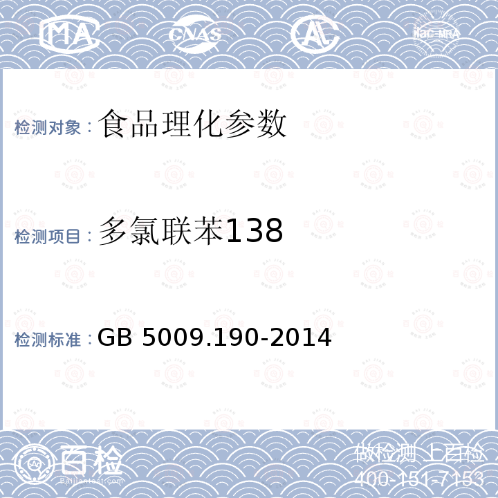 多氯联苯138 食品安全国家标准 食品中指示性多氯联苯含量的测定 GB 5009.190-2014