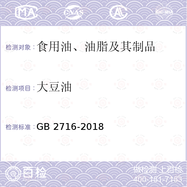 大豆油 食品安全国家标准 植物油 GB 2716-2018