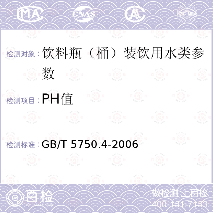 PH值 GB/T 5750.4-2006 生活饮用水标准检验方法 感官性状和物理指标