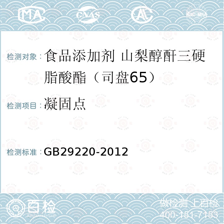 凝固点 食品安全国家标准 食品添加剂 山梨醇酐三硬脂酸酯（司盘65）GB29220-2012中附录A中A.10