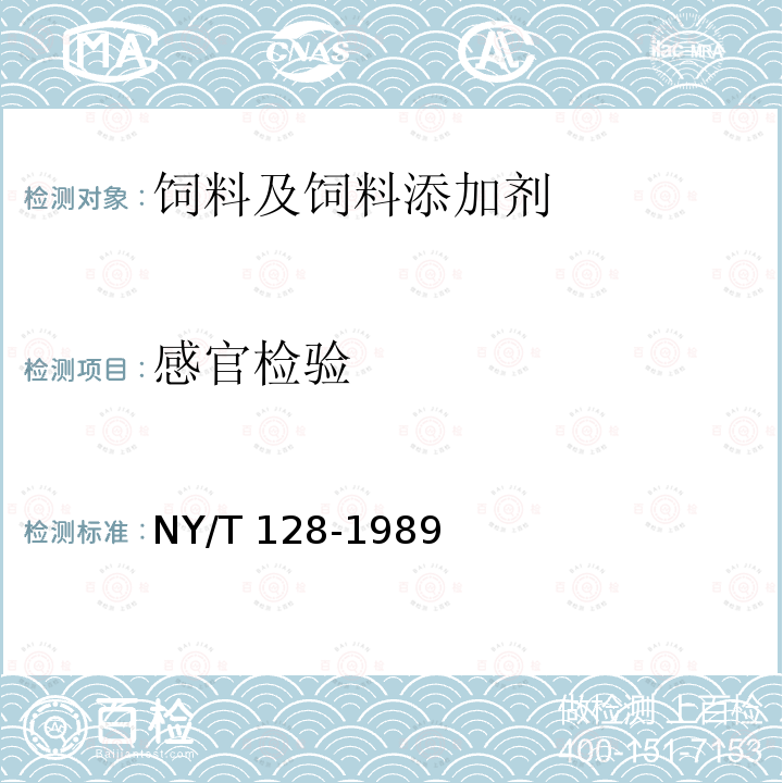感官检验 NY/T 128-1989 饲料用向日葵仁饼