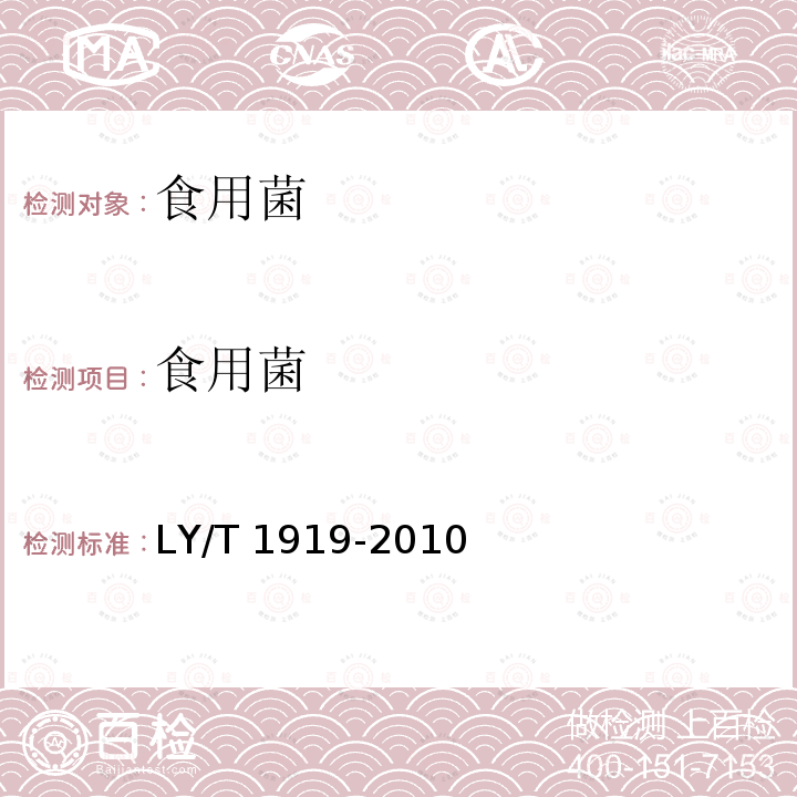 食用菌 元蘑干制品 LY/T 1919-2010