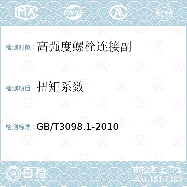 扭矩系数 坚固件机械性能 螺栓、螺钉和螺柱 GB/T3098.1-2010