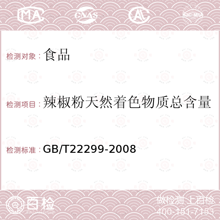 辣椒粉天然着色物质总含量 辣椒粉天然着色物质总含量的测定GB/T22299-2008