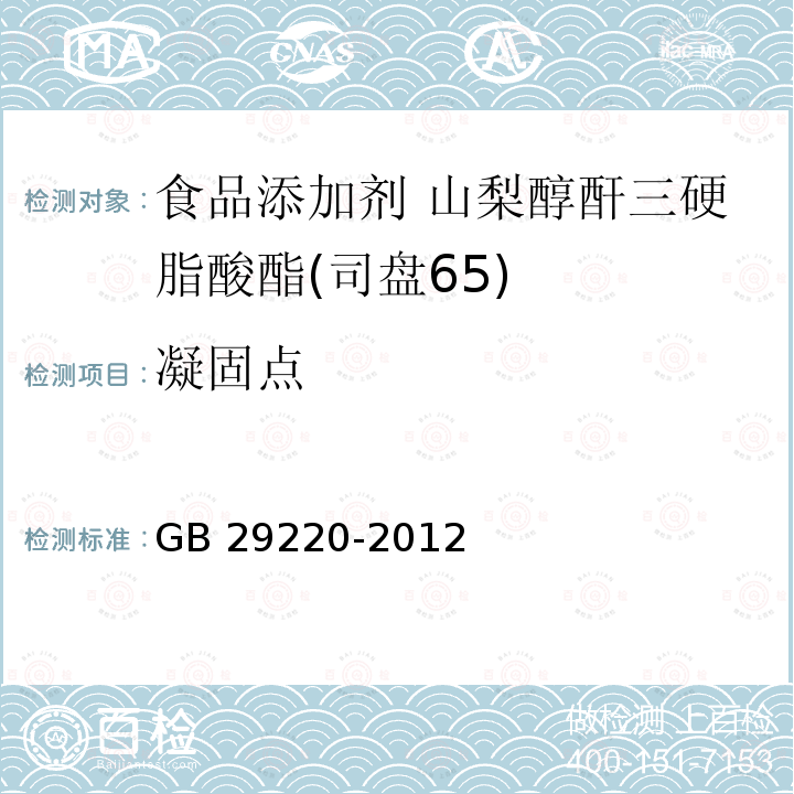 凝固点 食品安全国家标准 食品添加剂 山梨醇酐三硬脂酸酯(司盘65) GB 29220-2012附录A.10