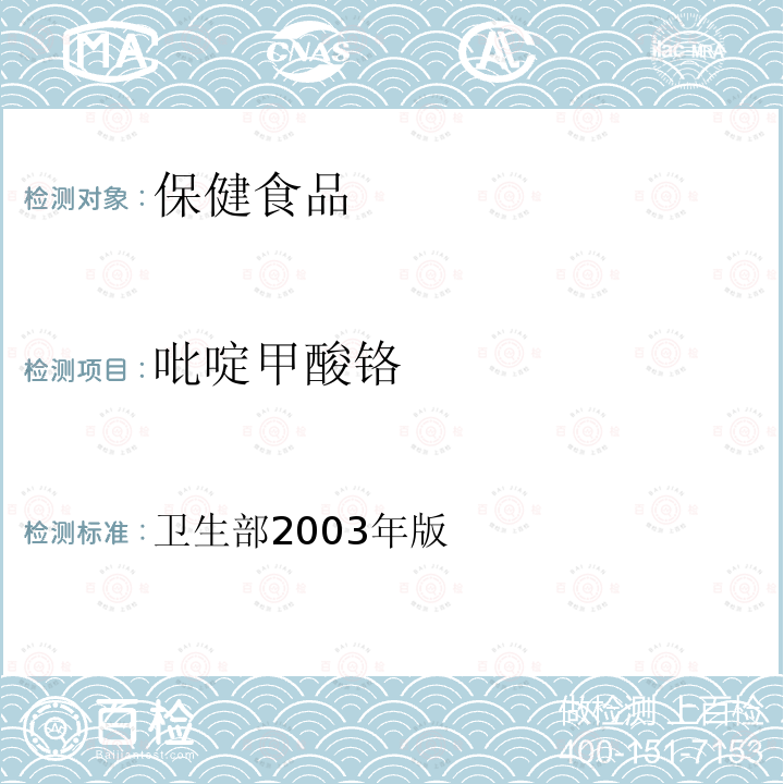 吡啶甲酸铬 保健食品检验与评价技术规范 （卫生部2003年版） 保健食品功效成分及卫生指标检验规范 第二部分（五）