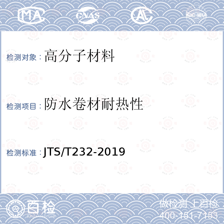 防水卷材耐热性 水运工程材料试验规程 （JTS/T232-2019）