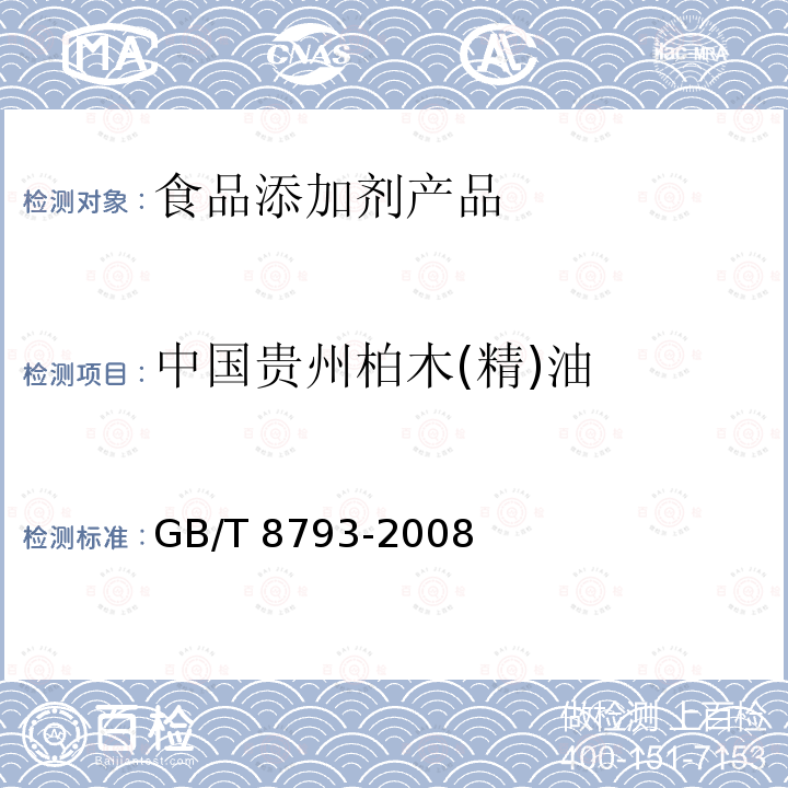 中国贵州柏木(精)油 中国贵州柏木(精)油 GB/T 8793-2008