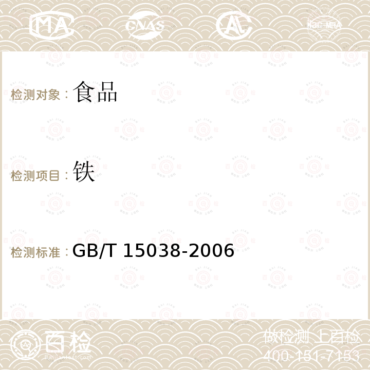 铁 葡萄酒，果酒通用分析方法GB/T 15038-2006