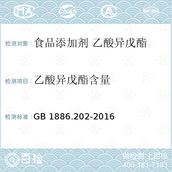 乙酸异戊酯含量 食品安全国家标准 食品添加剂 乙酸异戊酯 GB 1886.202-2016中附录A