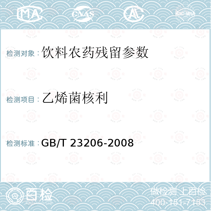 乙烯菌核利 果蔬汁、果酒中512种农药及相关化学品残留量的测定 液相色谱-串联质谱法 GB/T 23206-2008