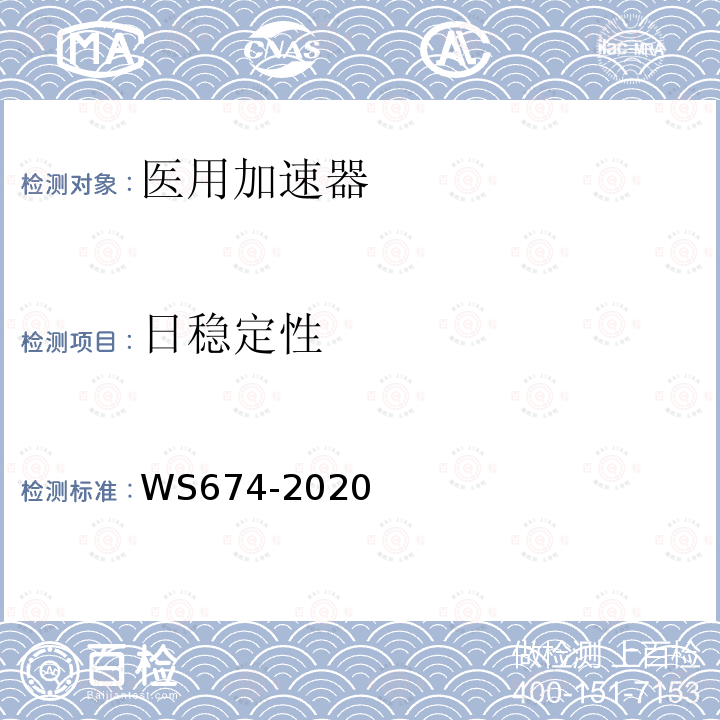 日稳定性 医用电子直线加速器质量控制检测规范