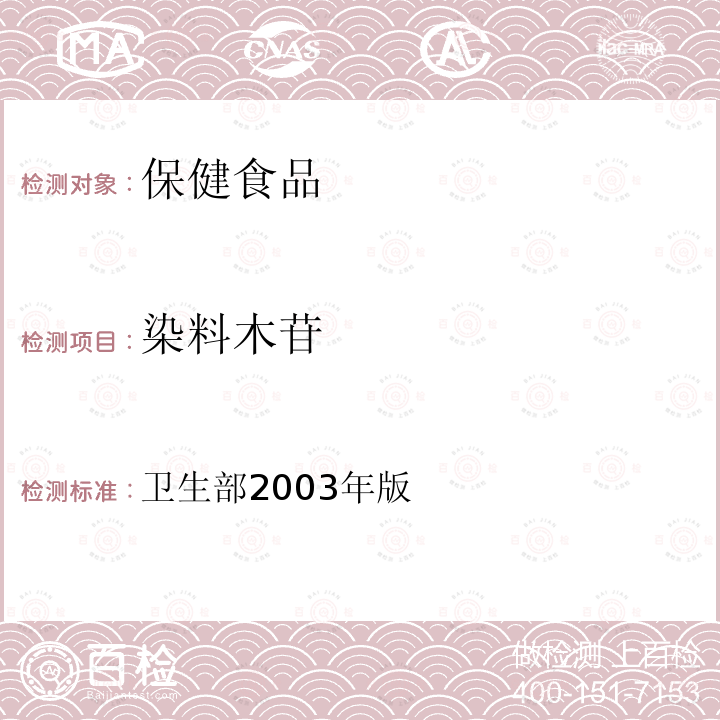 染料木苷 保健食品检验与评价技术规范 （卫生部2003年版） 保健食品功效成分及卫生指标检验规范 第二部分（十八）