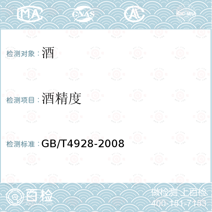 酒精度 啤酒分析方法