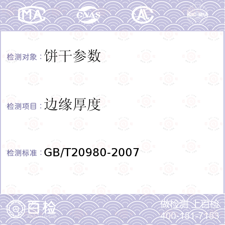 边缘厚度 饼干 GB/T20980-2007