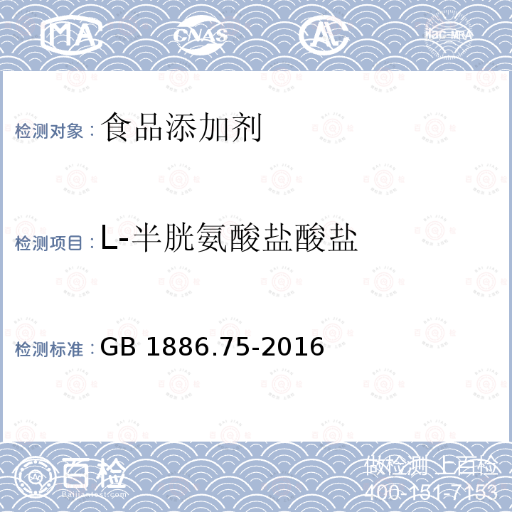 L-半胱氨酸盐酸盐 食品安全国家标准 食品添加剂 L-半胱氨酸盐酸盐GB 1886.75-2016