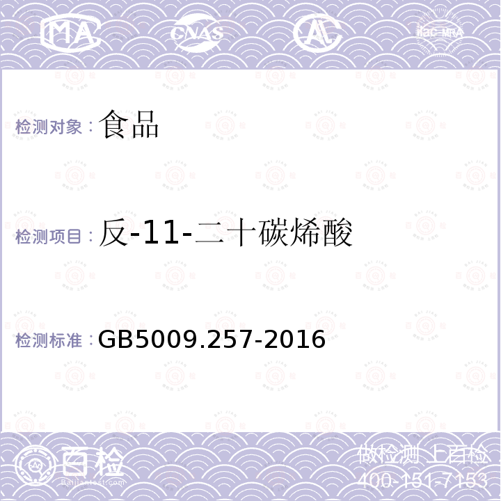 反-11-二十碳烯酸 食品安全国家标准食品中反式脂肪酸的测定GB5009.257-2016