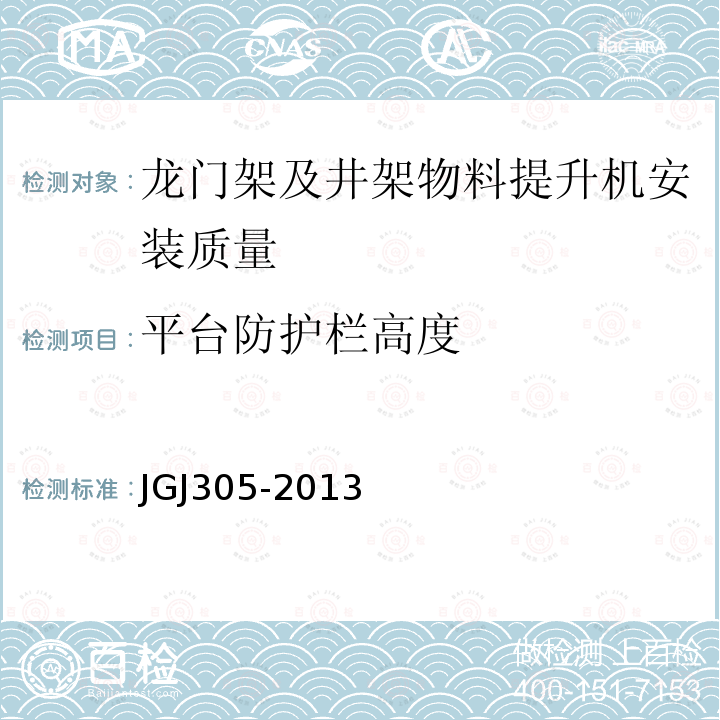 平台防护栏高度 JGJ 305-2013 建筑施工升降设备设施检验标准(附条文说明)