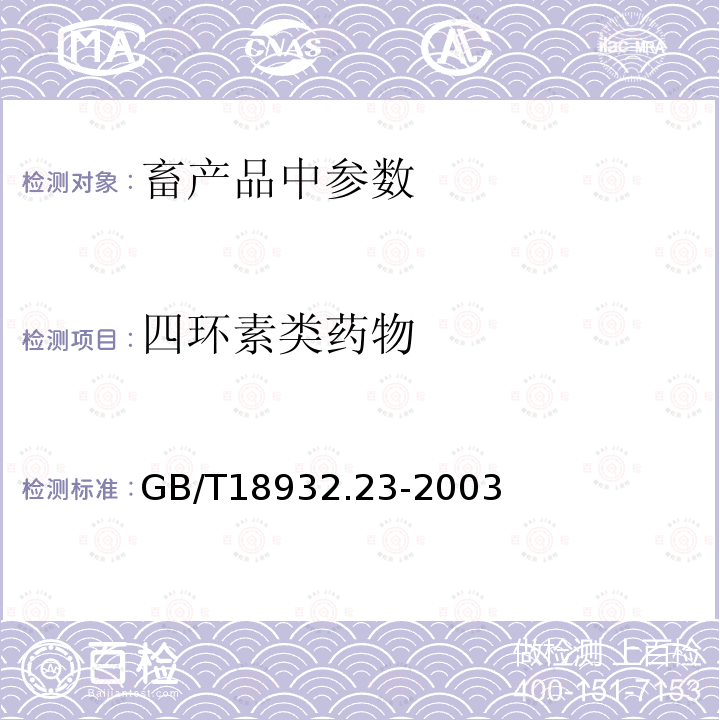 四环素类药物 蜂蜜中土霉素、四环素、金霉素、强力霉素残留量的测定方法 液相色谱-串联质谱法