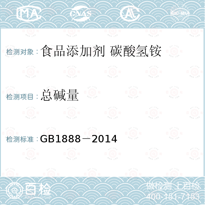 總堿量 食品安全國家標準?食品添加劑?碳酸氫銨GB1888－2014中A.4