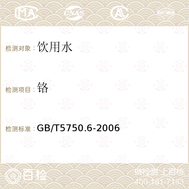 铬 生活饮用水标准检验方法 金属指标 GB/T5750.6-2006中的10.1二苯碳酰二肼分光光度法