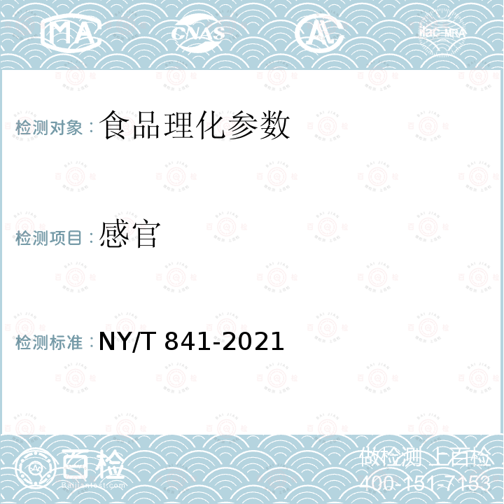 感官 绿色食品 蟹 NY/T 841-2021