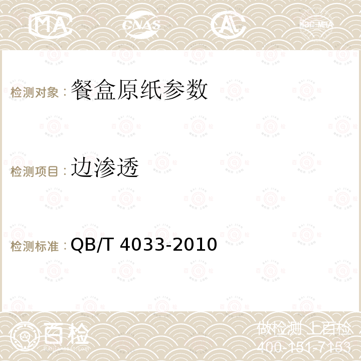 边渗透 餐盒原纸QB/T 4033-2010中5.12
