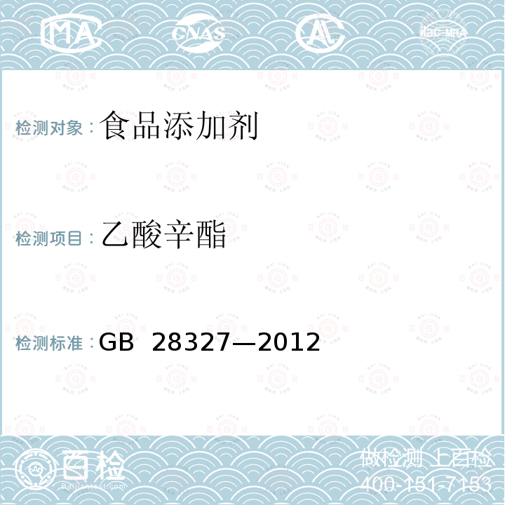 乙酸辛酯 食品添加剂 乙酸辛酯 GB 28327—2012