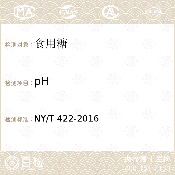 pH 綠色食品 食用糖 NY/T 422-2016