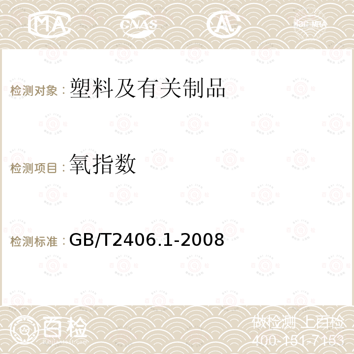 氧指数 塑料 用氧指数法测定燃烧行为 第1部分:导则