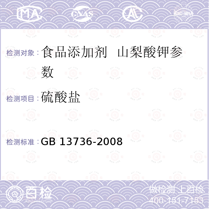 硫酸盐 食品添加剂 山梨酸钾 GB 13736-2008