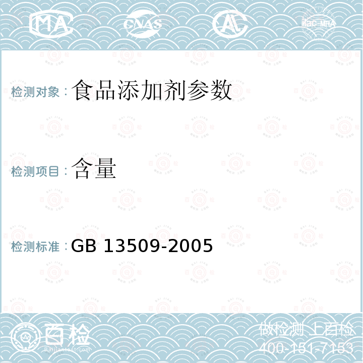 含量 食品添加剂 木糖醇 GB 13509-2005