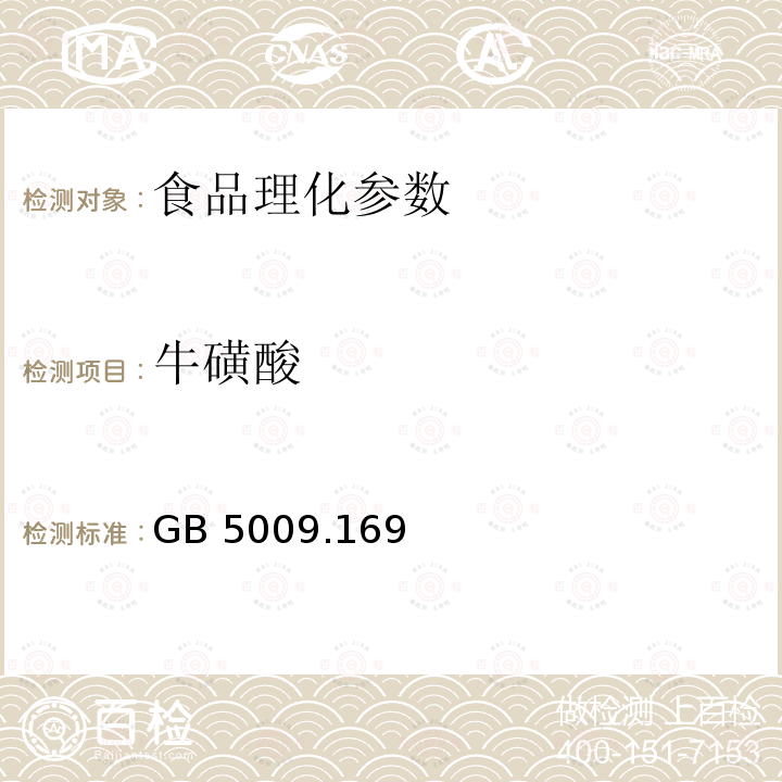 牛磺酸 食品安全国家标准 食品中牛磺酸的测定 GB 5009.169－2016