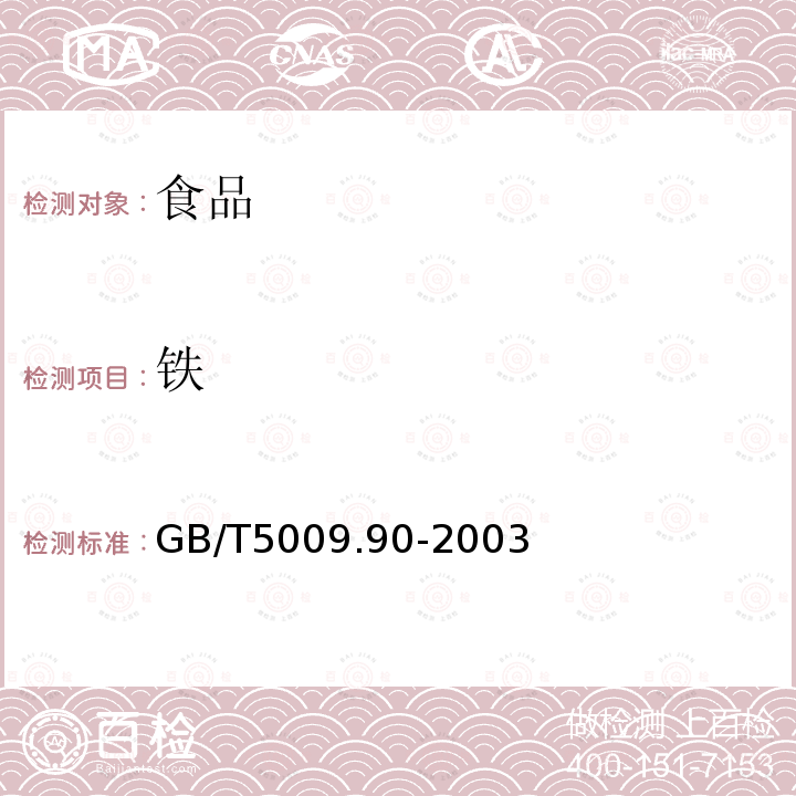 铁 食品中铁、镁、锰的测定 原子吸收分光光度法