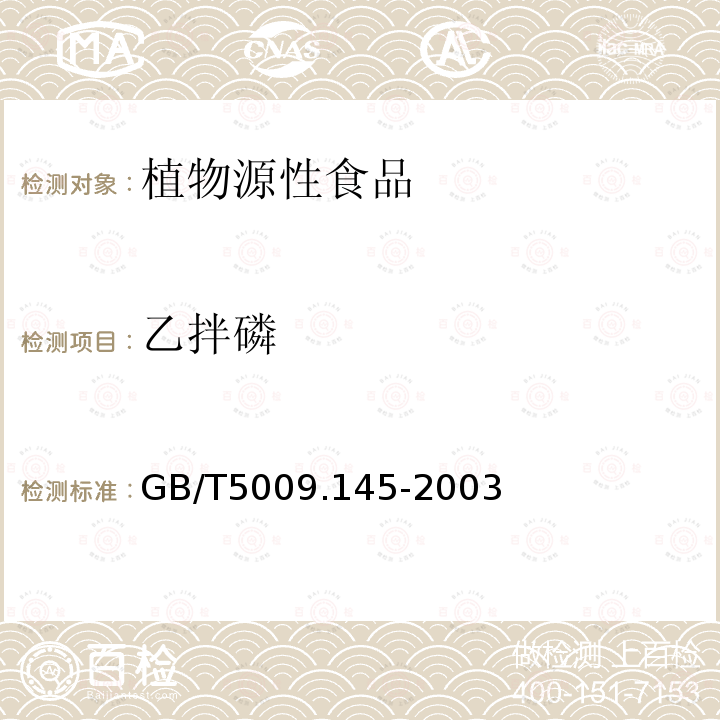 乙拌磷 植物性食品中有机磷和氨基甲酸酯类农药多种残留的测定