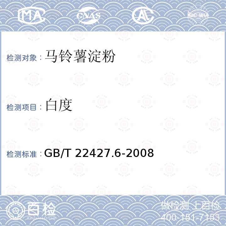 白度 淀粉白度测定 GB/T 22427.6-2008