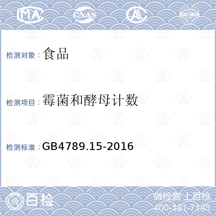 霉菌和酵母计数 食品安全国家标准 食品微生物学检验 霉菌和酵母菌计数