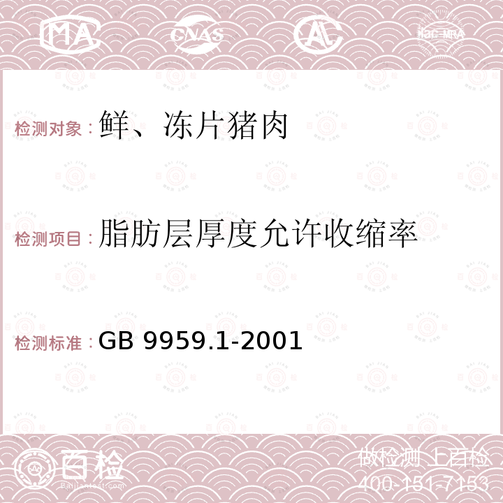 脂肪层厚度允许收缩率 鲜、冻片猪肉 GB 9959.1-2001