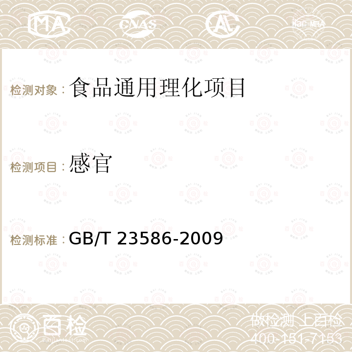 感官 酱卤肉制品 
GB/T 23586-2009